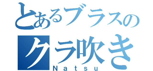 とあるブラスのクラ吹き（Ｎａｔｓｕ）