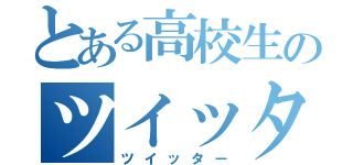 とある高校生のツイッター（ツイッター）