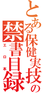 とある保健実技の禁書目録（エロ本）