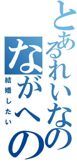 とあるれいなのながへの愛（結婚したい）