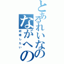 とあるれいなのながへの愛（結婚したい）