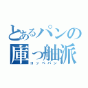 とあるパンの庫っ舳派覩（コッペパン）