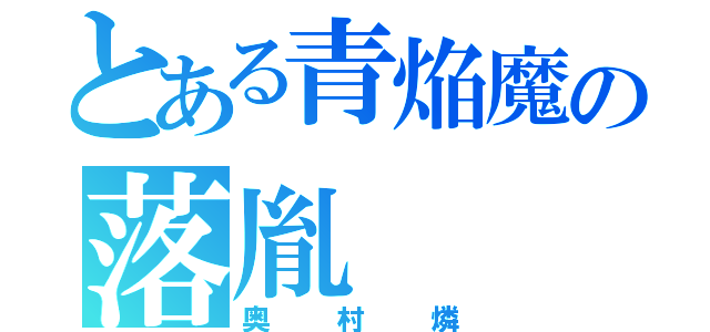 とある青焔魔の落胤（奥村燐）