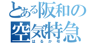 とある阪和の空気特急（はるか号）