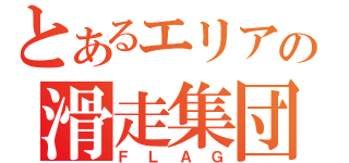 とあるエリアの滑走集団（ＦＬＡＧ）