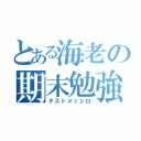 とある海老の期末勉強（テストメッシロ）