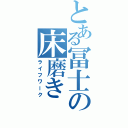 とある冨士の床磨き（ライフワーク）