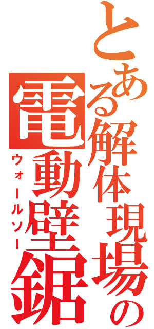 とある解体現場の電動壁鋸（ウォールソー）