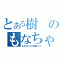 とある樹のもなちゃ（もなちゃと物語☆彡）