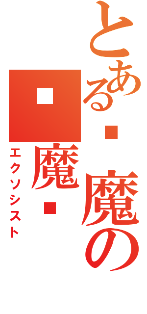 とある恶魔の驱魔师（エクソシスト）