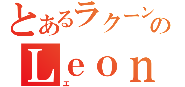 とあるラクーン市警のＬｅｏｎ（エ）