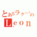 とあるラクーン市警のＬｅｏｎ（エ）