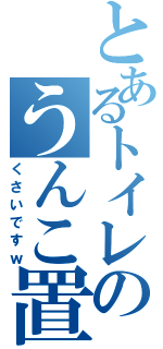 とあるトイレのうんこ置きっ放し（くさいですｗ）