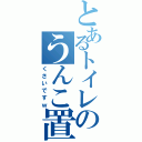 とあるトイレのうんこ置きっ放し（くさいですｗ）