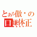 とある傲娇の口嫌体正（御版美琴）