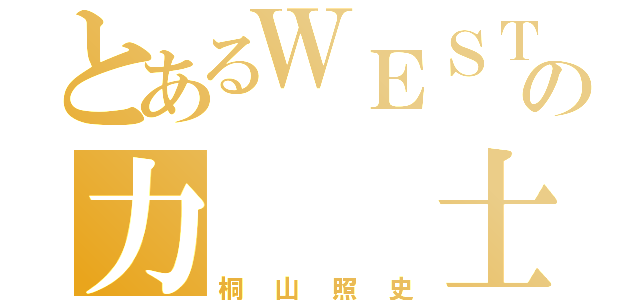 とあるＷＥＳＴの力  士（桐山照史）