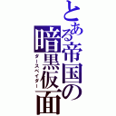 とある帝国の暗黒仮面（ダースベイダー）