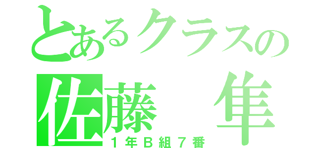 とあるクラスの佐藤 隼（１年Ｂ組７番）