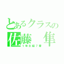 とあるクラスの佐藤 隼（１年Ｂ組７番）