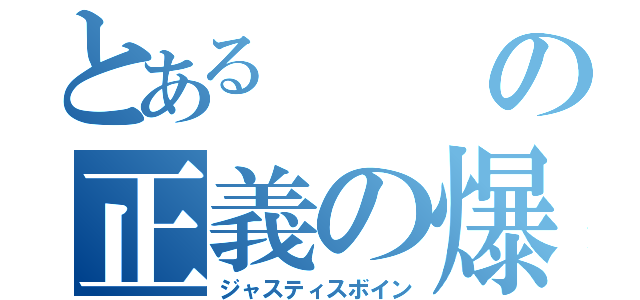 とあるの正義の爆乳（ジャスティスボイン）