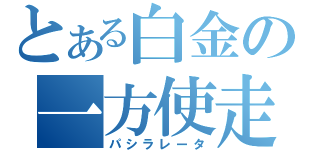 とある白金の一方使走（パシラレータ）