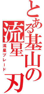 とある基山の流星　刃（流星ブレード）