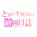 とある不死鳥の繪圖日誌（ここをクリック！）