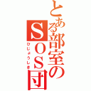 とある部室のＳＯＳ団（ひじょうしき）