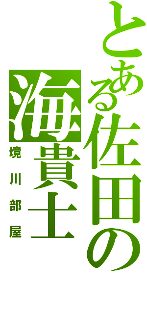 とある佐田の海貴士（境川部屋）