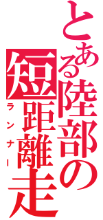 とある陸部の短距離走者（ランナー）