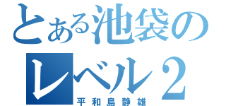 とある池袋のレベル２（平和島静雄）