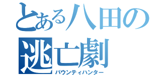 とある八田の逃亡劇（バウンティハンター）