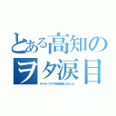 とある高知のヲタ涙目（タイガーマスクＷを放送しなかった）