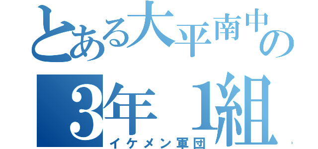 とある大平南中の３年１組（イケメン軍団）