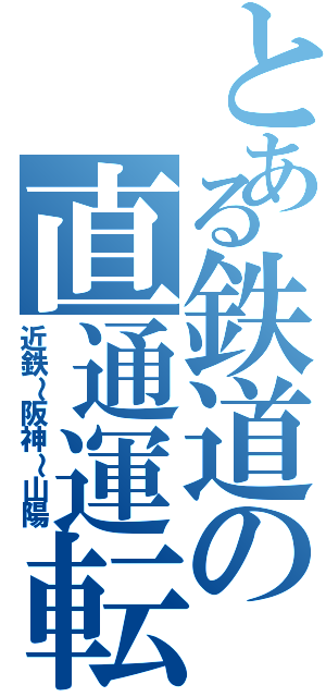 とある鉄道の直通運転（近鉄～阪神～山陽）