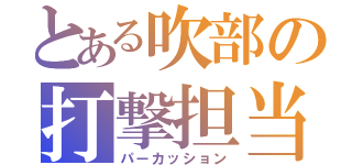 とある吹部の打撃担当（パーカッション）