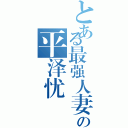 とある最强人妻の平泽忧（）