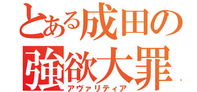 とある成田の強欲大罪（アヴァリティア）