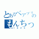 とあるベアブリックのもんちっち（くまざる）