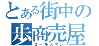 とある街中の歩商売屋（セールスマン）