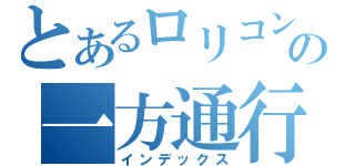 とあるロリコンの一方通行（インデックス）