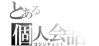 とあるの個人会話（コジンチャット）