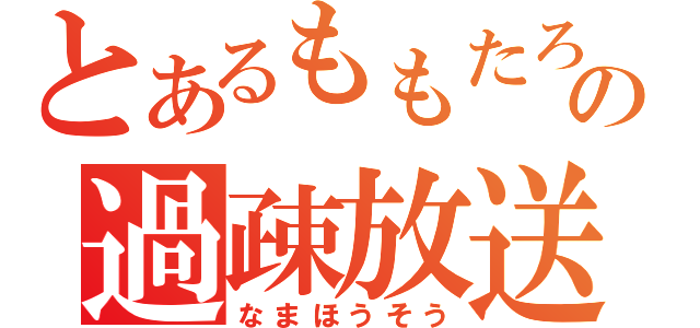 とあるももたろの過疎放送（なまほうそう）