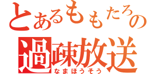 とあるももたろの過疎放送（なまほうそう）