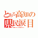 とある高知の県民涙目（王様のブランチが放送されない）