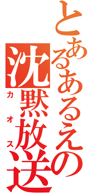 とあるあるえの沈黙放送（カオス）