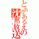 とあるあるえの沈黙放送（カオス）