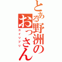 とある野洲のおっさん（カイツブリ）