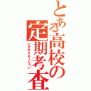 とある高校の定期考査（エグザミネーション）