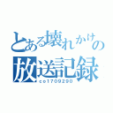 とある壊れかけの放送記録（ｃｏ１７０９２９０）